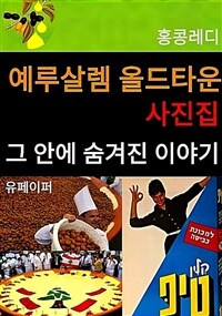 예루살렘 올드타운 사진집 그 안에 숨겨진 이야기 (커버이미지)