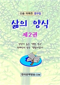 삶의 양식 제2권 (커버이미지)