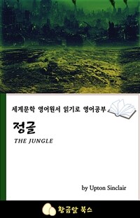 정글 - 세계문학 영어원서 읽기로 영어공부 (커버이미지)