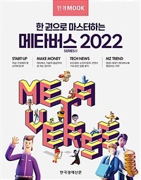 한경무크 : 한 권으로 마스터하는 메타버스 2022 (커버이미지)