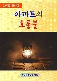 아파트의 호롱불 (커버이미지)