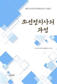 조선정치사의 과정 - 조선문화사연구 (커버이미지)