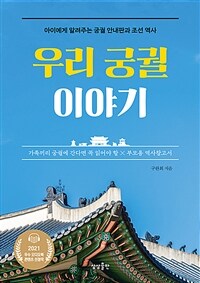 우리 궁궐 이야기 - 아이에게 알려주는 궁궐 안내판과 조선 역사 (커버이미지)