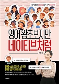 영어 왕초보지만 네이티브처럼 - 쉬운 단어로 절대공감하는 표현 TOP 120 (커버이미지)