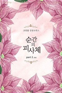 순간의 피사체 2 (완결) (커버이미지)