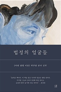 법정의 얼굴들 (커버이미지)