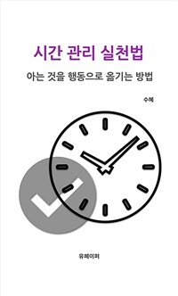 시간 관리 실천법 (커버이미지)