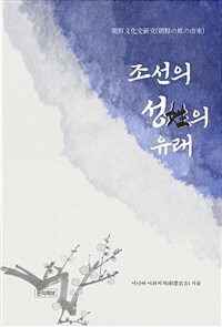 조선의 성의 유래 (커버이미지)