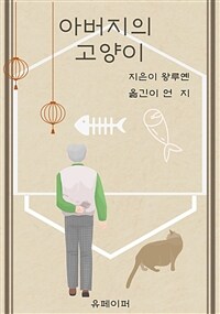 아버지의 고양이 (커버이미지)