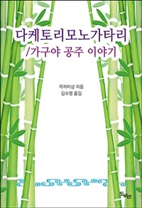 다케토리모노가타리/ 가구야 공주 이야기 (커버이미지)