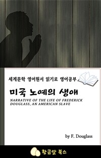 미국 노예의 생애 - 세계문학 영어원서 읽기로 영어공부 (커버이미지)