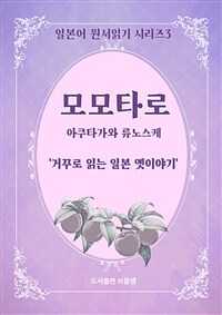 모모타로 (커버이미지)