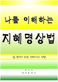 나를 이해하는 지혜명상법 (커버이미지)