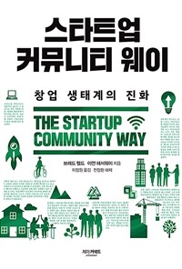 스타트업 커뮤니티 웨이 - 창업 생태계의 진화 (커버이미지)