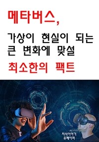 메타버스, 가상이 현실이 되는 큰변화에 맞설 최소한의 팩트 (커버이미지)