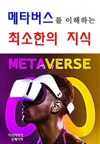 메타버스를 이해하는 최소한의 지식 (커버이미지)