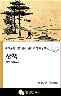 산책 - 세계문학 영어원서 읽기로 영어공부 (커버이미지)