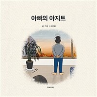 아빠의 아지트 (커버이미지)