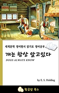 개는 항상 알고있다 - 세계문학 영어원서 읽기로 영어공부 (커버이미지)