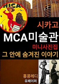 시카고 MCA 미술관 미니 사진집 그 안에 숨겨진 이야기 (커버이미지)