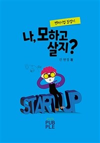 나 모하고 살지? 벤처기업 창업기 - 벤처기업 창업기 (커버이미지)