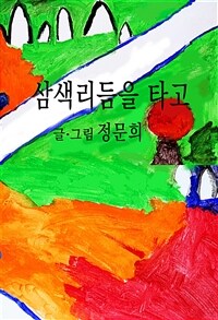 삼색리듬을 타고 (커버이미지)