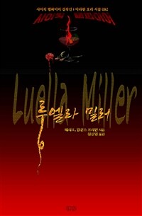 루엘라 밀러 - 사이킥 뱀파이어 걸작선 ｜ 아라한 호러 서클 082 (커버이미지)