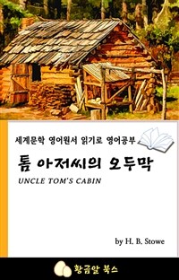 톰 아저씨의 오두막 - 세계문학 영어원서 읽기로 영어공부 (커버이미지)