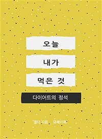 오늘 내가 먹은 것 (커버이미지)