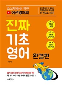 초보탈출을 위한 어션영어의 진짜 기초영어 완결편 - 영어회화에 꼭 필요한 영문법과 표현을 한 권으로 정리! (커버이미지)