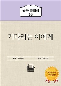 기다리는 이에게 - 한국어와 영어로 함께 읽는 오 헨리 소설 3 (커버이미지)