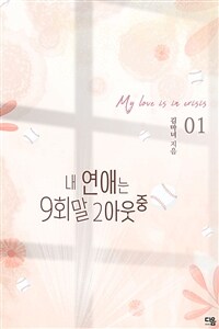 내 연애는 구회말 투아웃 중 1 (커버이미지)