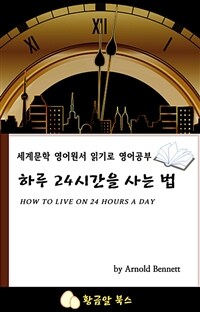 하루 24시간을 사는 법 - 세계문학 영어원서 읽기로 영어공부 (커버이미지)