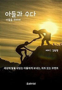 아들과 수다 (커버이미지)