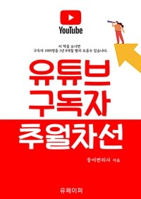 유튜브 구독자 추월차선 (커버이미지)