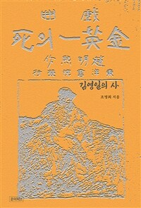 김영일의 사(死) - 조명희 희곡작품 (커버이미지)