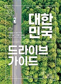 대한민국 드라이브 가이드 - 서울에서 제주까지 모든 길이 여행이 되는 국내 드라이브 코스 45 (커버이미지)