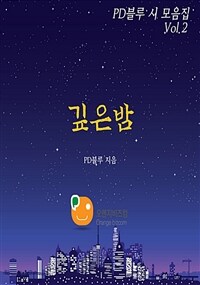 PD블루 시모음집 Vol.2 깊은밤 (커버이미지)