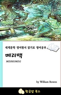 메리맥 - 세계문학 영어원서 읽기로 영어공부 (커버이미지)