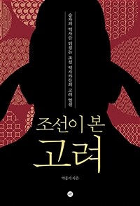 조선이 본 고려 - 승자의 역사를 뒤집는 조선 역사가들의 고려 열전 (커버이미지)