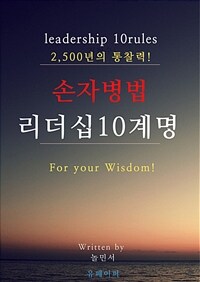 손자병법 리더십 10계명 (커버이미지)