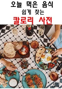 오늘 먹은 음식 쉽게 찾는 칼로리 사전 (커버이미지)