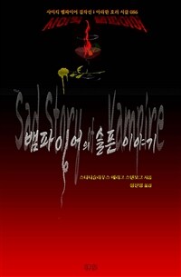 뱀파이어의 슬픈 이야기 - 사이킥 뱀파이어 걸작선 ｜ 아라한 호러 서클 086 (커버이미지)