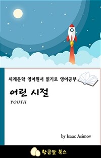 어린 시절 - 세계문학 영어원서 읽기로 영어공부 (커버이미지)