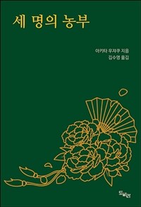 세 명의 농부 (커버이미지)