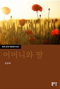 어머니와 딸 (커버이미지)