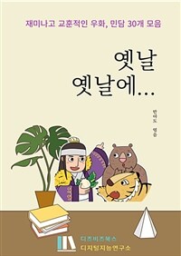 옛날 옛날에… (커버이미지)