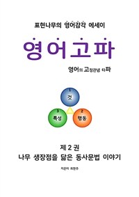 영어고파 제2권 - 나무 생장점을 닮은 동사문법 이야기 (커버이미지)