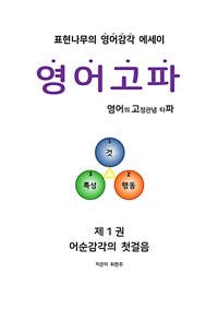 영어고파 제1권 - 어순감각의 첫걸음 (커버이미지)