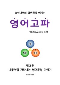 영어고파 제3권 - 나무처럼 자라나는 영어문형 이야기 (커버이미지)